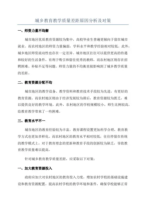 城乡教育教学质量差距原因分析及对策