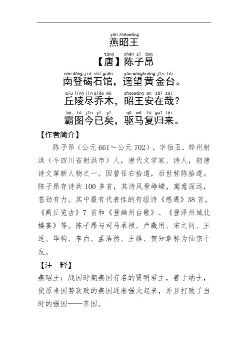 《燕昭王》唐.陈子昂.拼音版