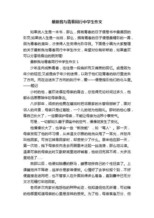 最新我与青春同行中学生作文