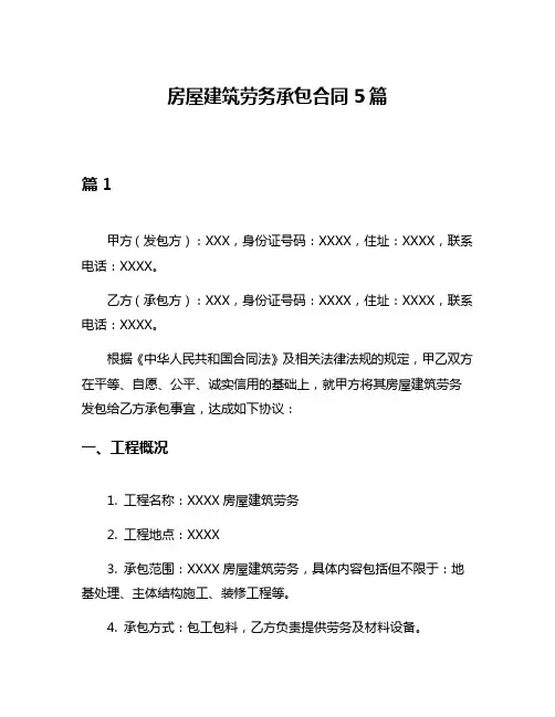 房屋建筑劳务承包合同5篇