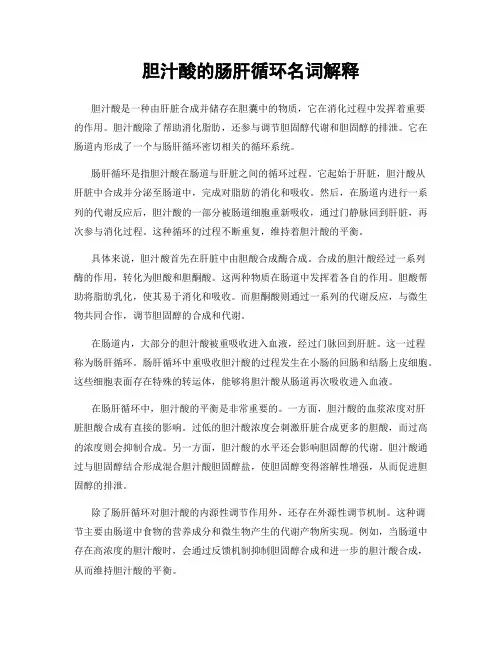 胆汁酸的肠肝循环名词解释