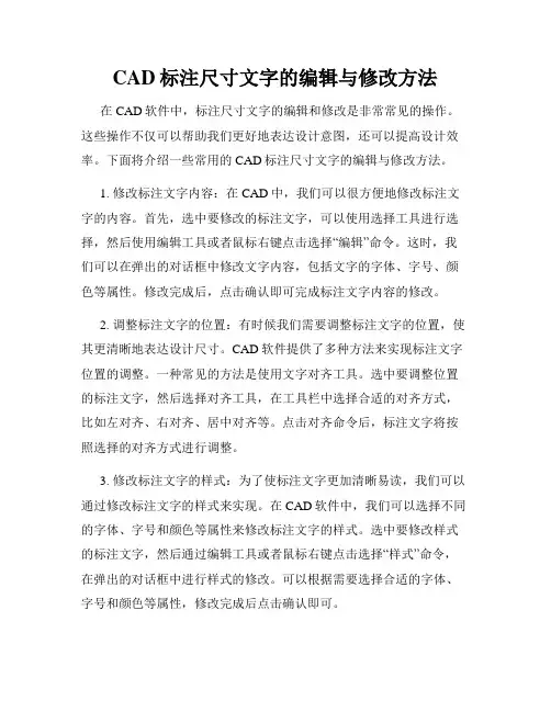 CAD标注尺寸文字的编辑与修改方法