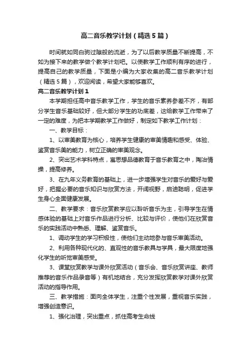 高二音乐教学计划（精选5篇）