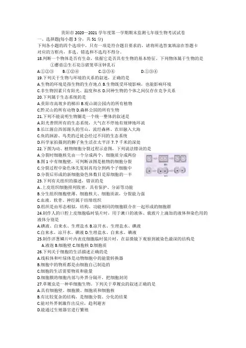 贵州省贵阳市2020—2021学年第一学期期末监测七年级生物考试试卷及答案