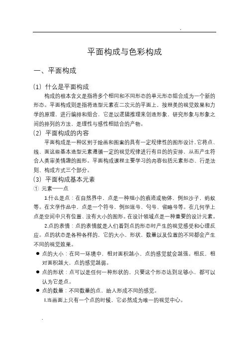 平面构成与色彩构成基础知识