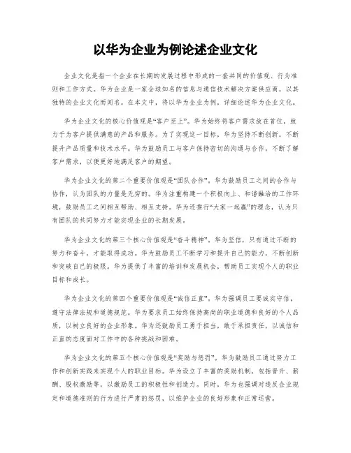 以华为企业为例论述企业文化