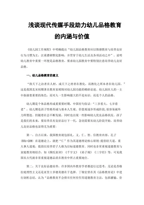 浅谈现代传媒手段助力幼儿品格教育的内涵与价值