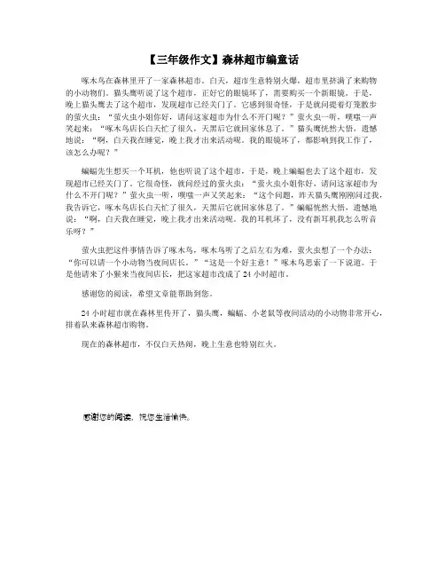 【三年级作文】森林超市编童话