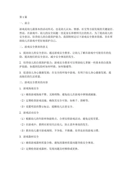 幼儿园游戏安全教育简报(3篇)