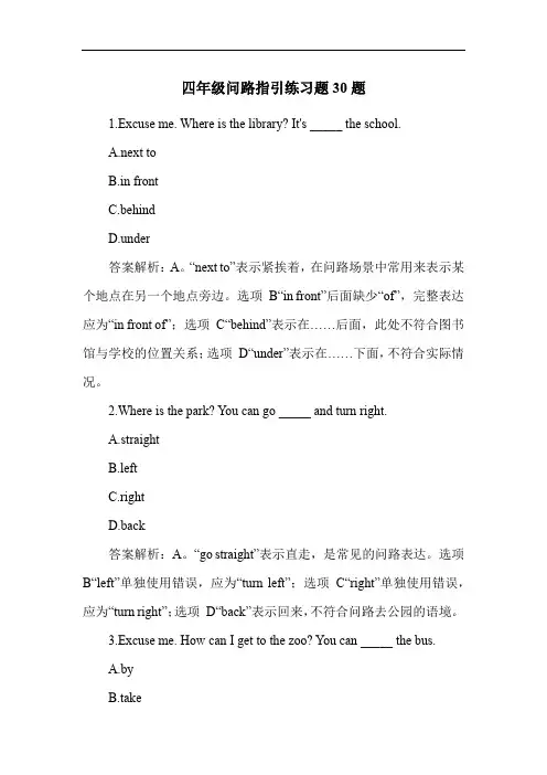 四年级问路指引练习题30题