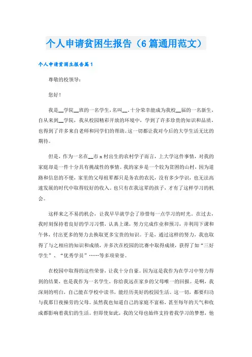 个人申请贫困生报告(6篇通用范文)