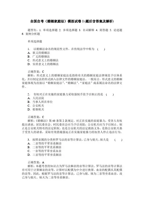 全国自考(婚姻家庭法)模拟试卷1(题后含答案及解析)