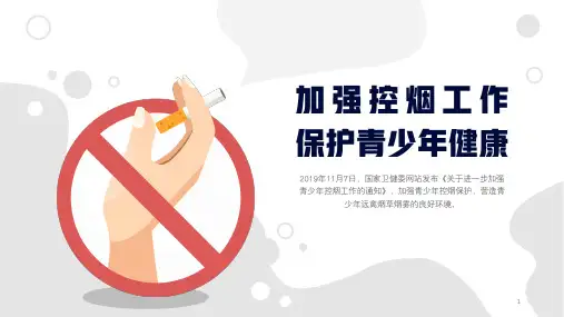 加强控烟工作保护青少年健康——中学生禁烟教育主题班会课件