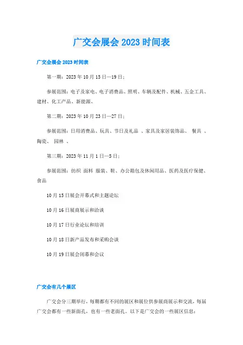 广交会展会2023时间表