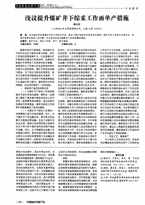 浅议提升煤矿井下综采工作面单产措施
