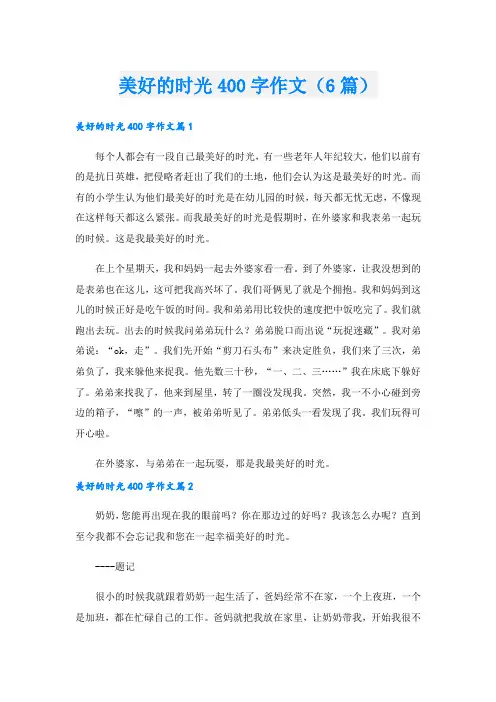 美好的时光400字作文(6篇).doc