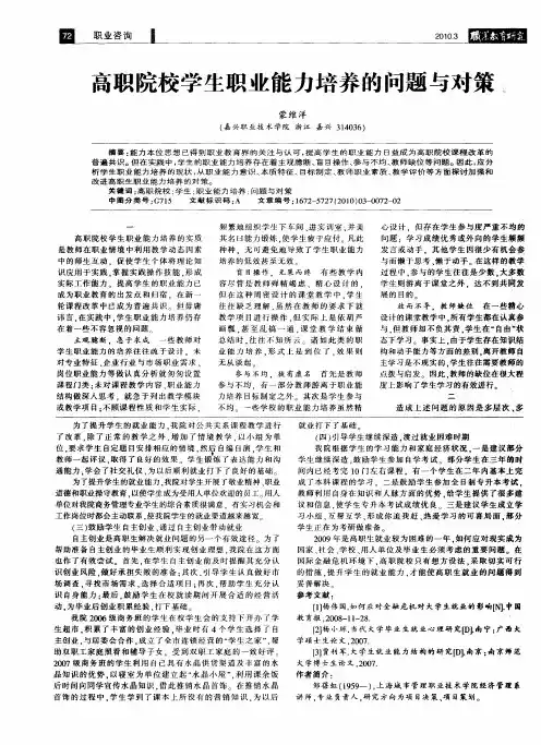 高职院校学生职业能力培养的问题与对策