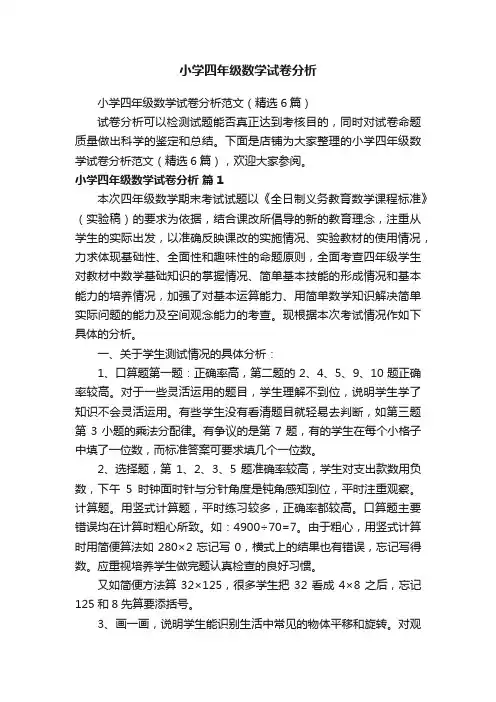 小学四年级数学试卷分析