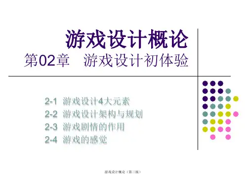 《游戏设计概论》课件第二章