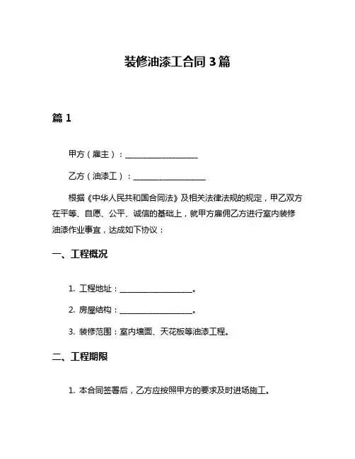装修油漆工合同3篇