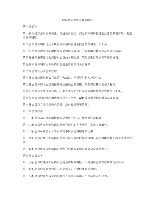 洲际酒店优悦会规章制度