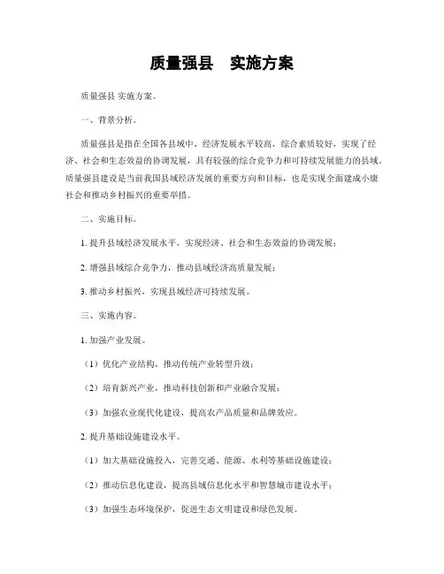 质量强县  实施方案