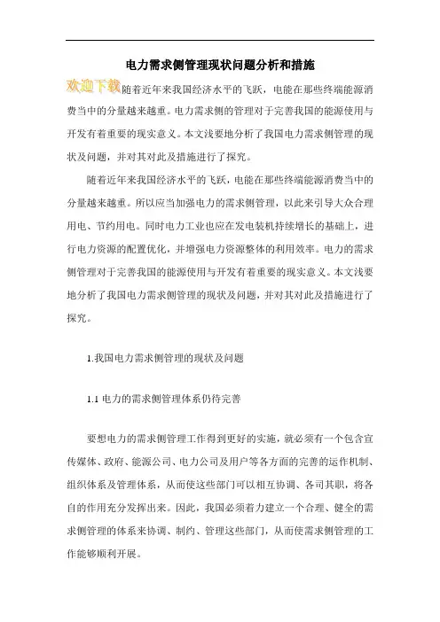 电力需求侧管理现状问题分析和措施