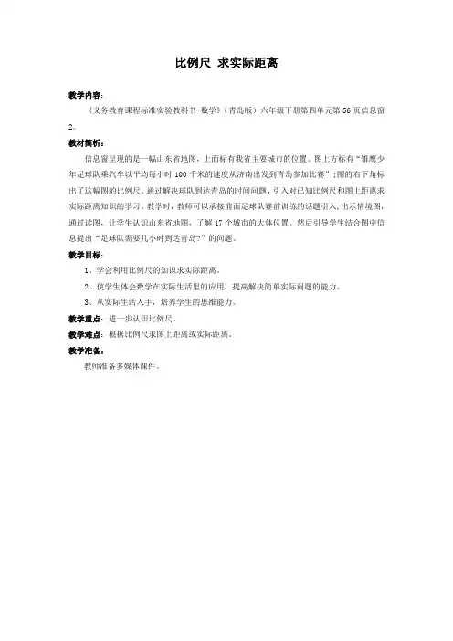 六年级数学下册(青岛版)教案比例尺求实际距离
