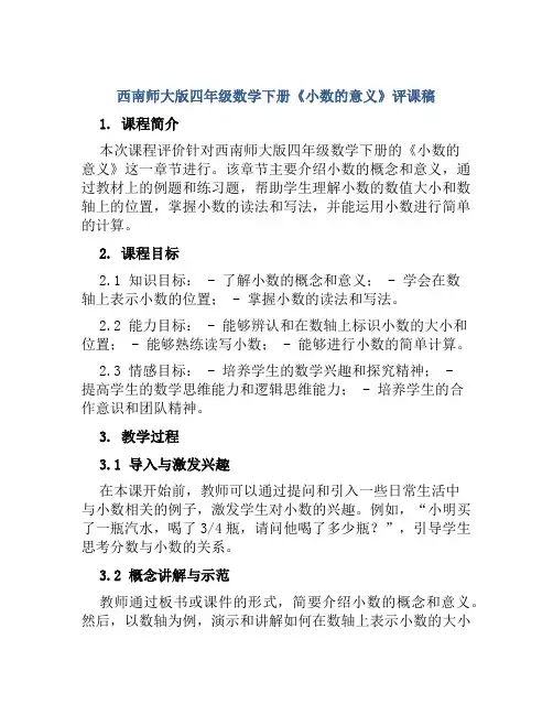 西南师大版四年级数学下册《小数的意义》评课稿