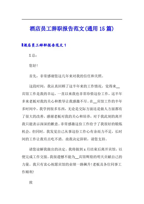 酒店员工辞职报告范文(通用15篇)