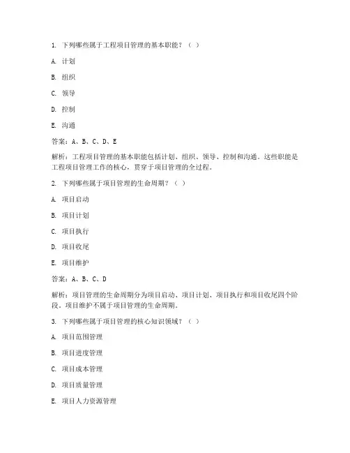 工程项目管理多选题题库