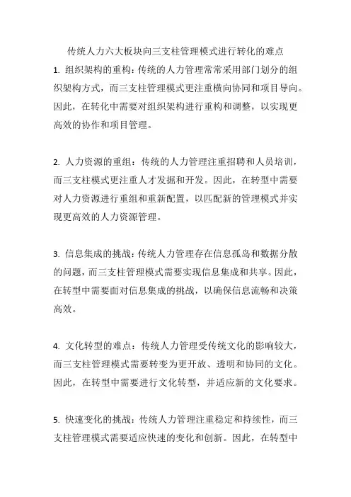 传统人力六大板块向三支柱管理模式进行转化的难点