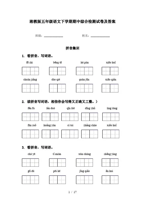 湘教版五年级语文下学期期中综合检测试卷及答案