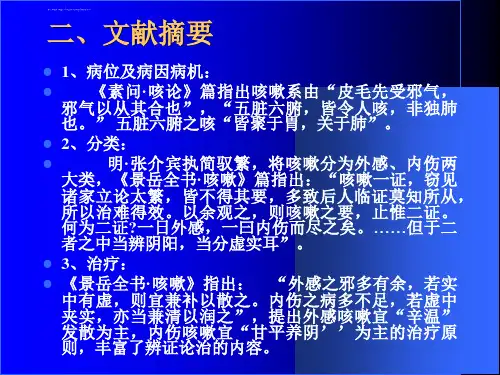 中医内科学咳嗽ppt课件