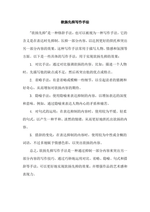 欲扬先抑写作手法