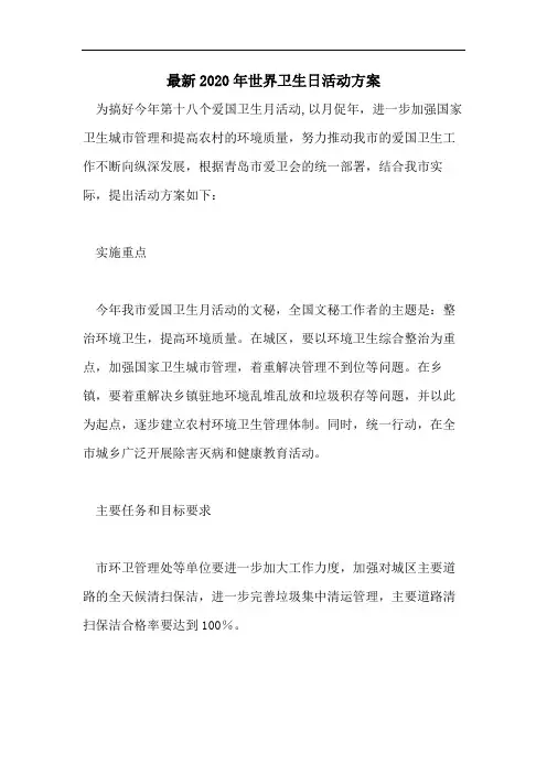 最新2020年世界卫生日活动方案
