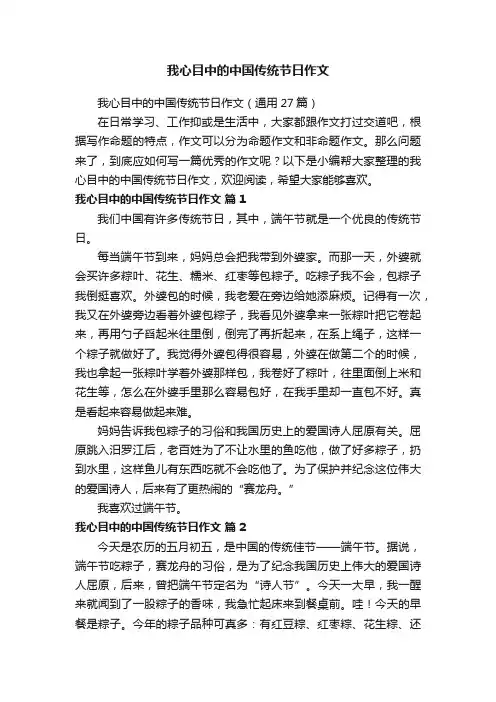 我心目中的中国传统节日作文