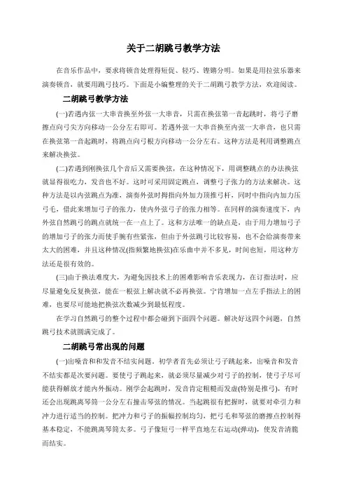 关于二胡跳弓教学方法