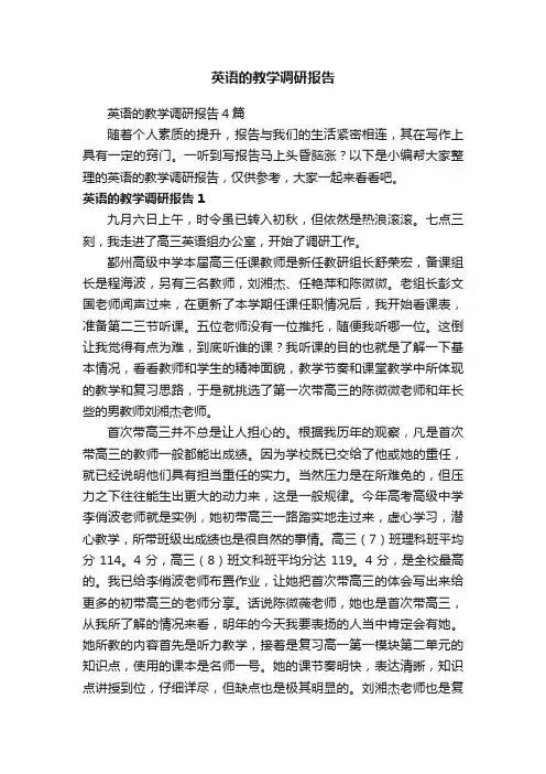 英语的教学调研报告4篇