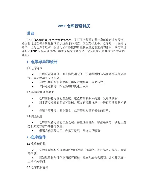 gmp仓库管理制度