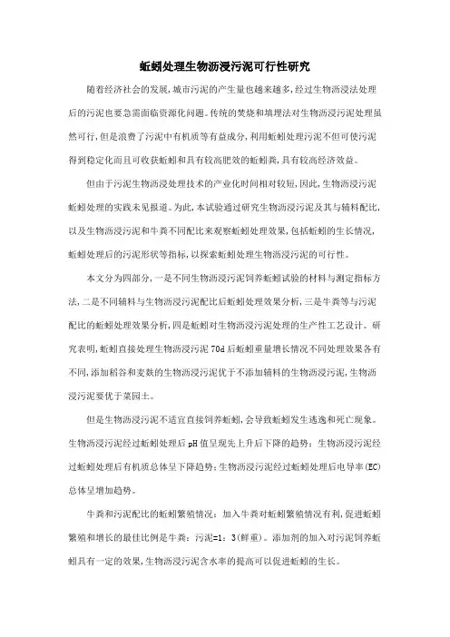 蚯蚓处理生物沥浸污泥可行性研究