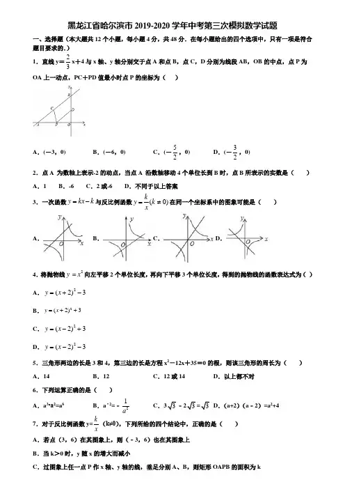 黑龙江省哈尔滨市2019-2020学年中考第三次模拟数学试题含解析