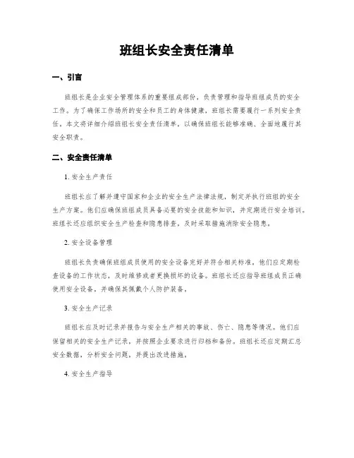 班组长安全责任清单