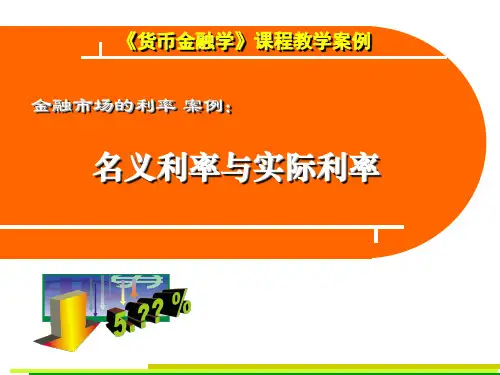 名义利率与实际利率