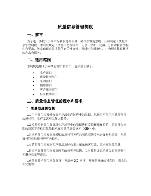 质量信息管理制度