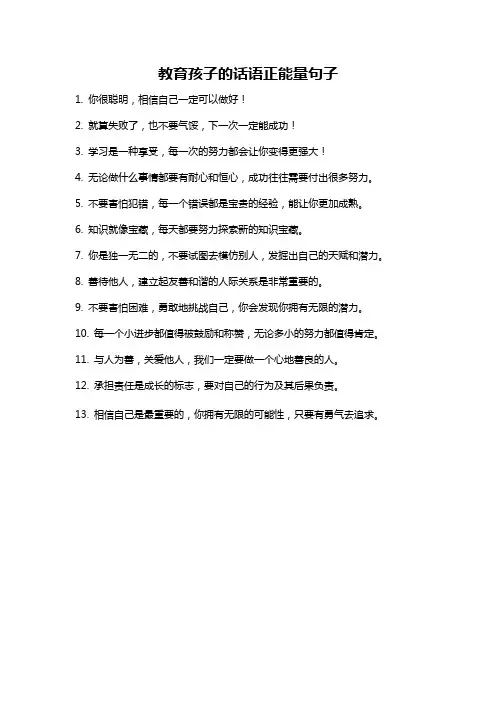 教育孩子的话语正能量句子