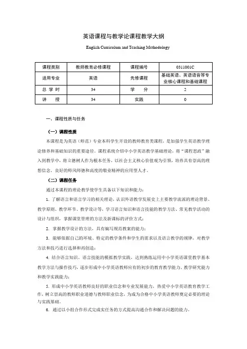 英语课程与教学论教学大纲