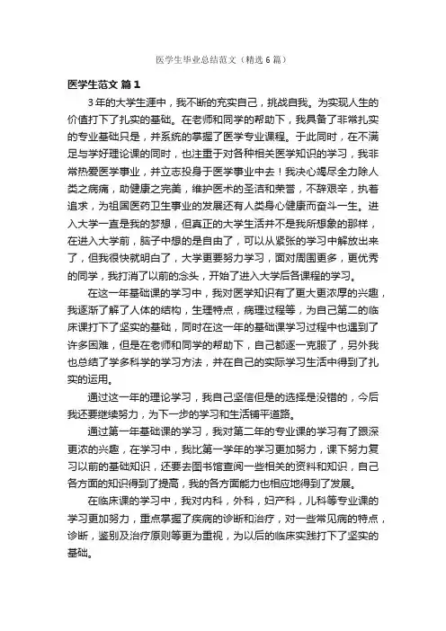 医学生毕业总结范文（精选6篇）