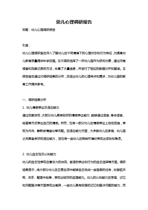 幼儿心理调研报告
