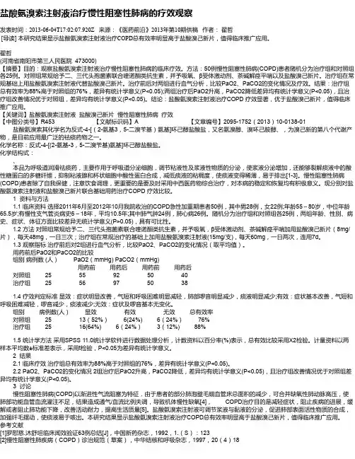 盐酸氨溴索注射液治疗慢性阻塞性肺病的疗效观察